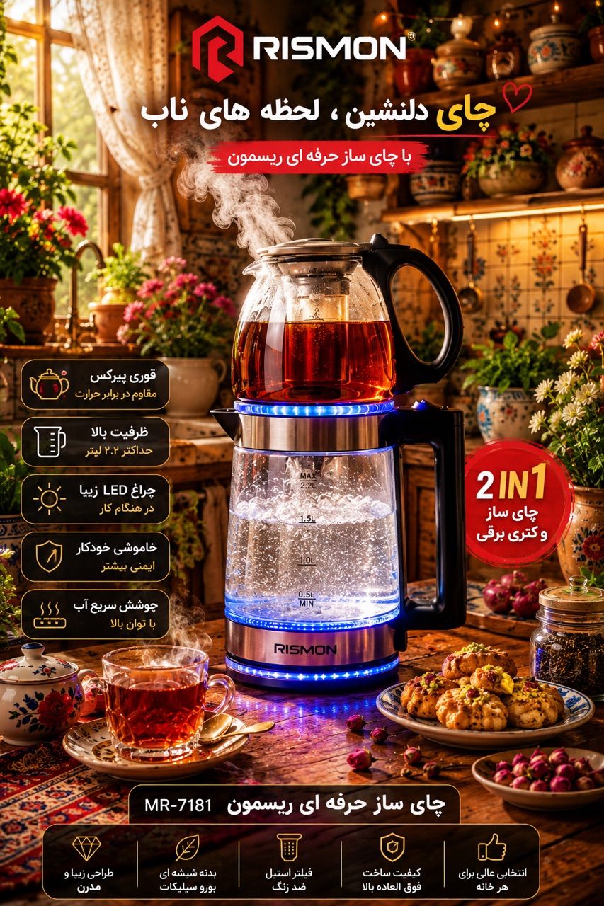 چای‌ساز رویهمی ریسمون