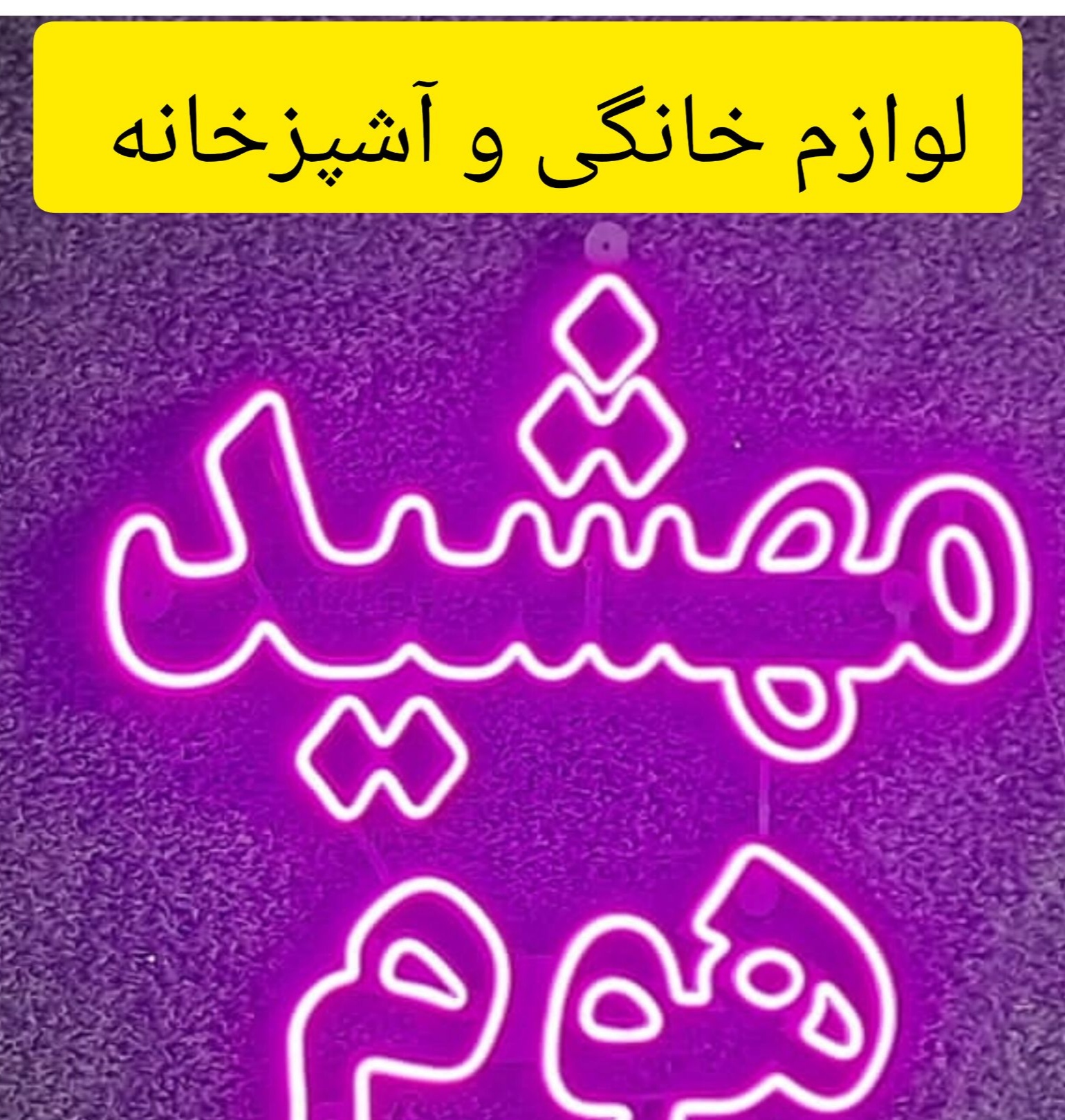 لوازم خانگی مهشید هوم
